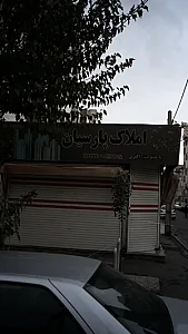 املاک پارسیان