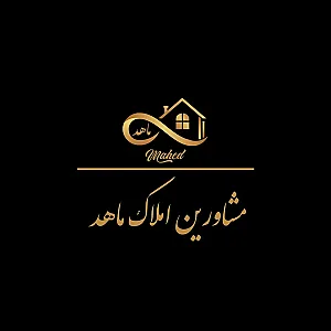 مشاورین املاک ماهد (شعبه مرکزی)