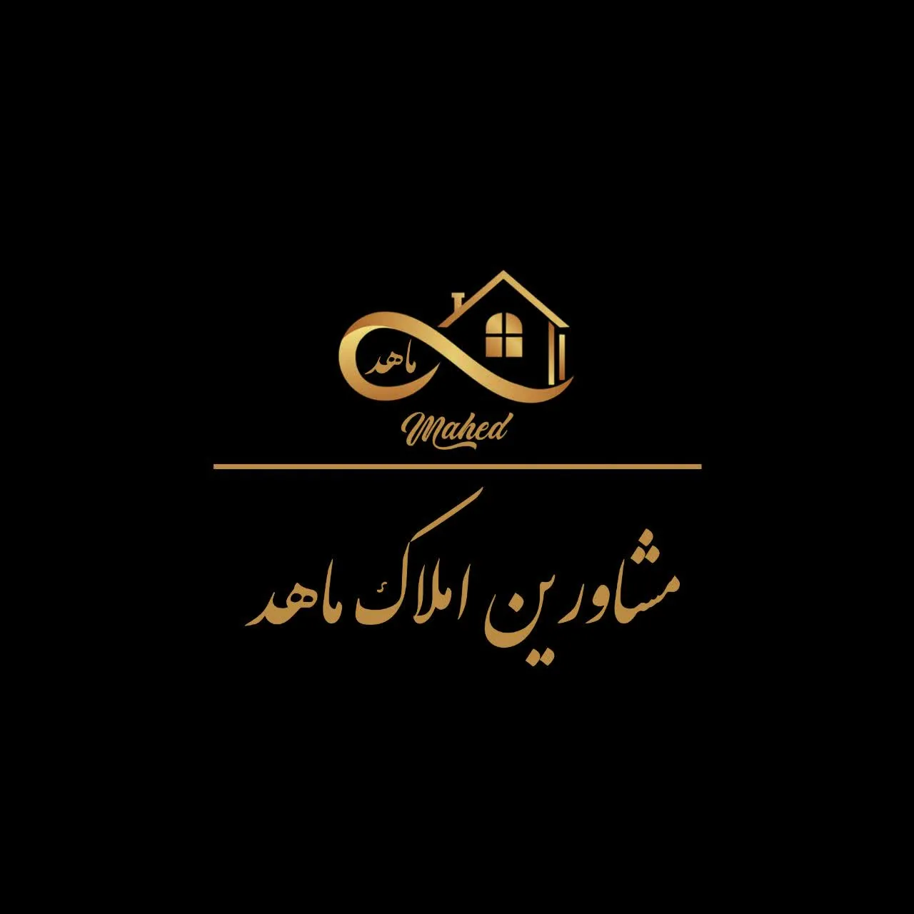 مشاورین املاک ماهد (شعبه مرکزی)