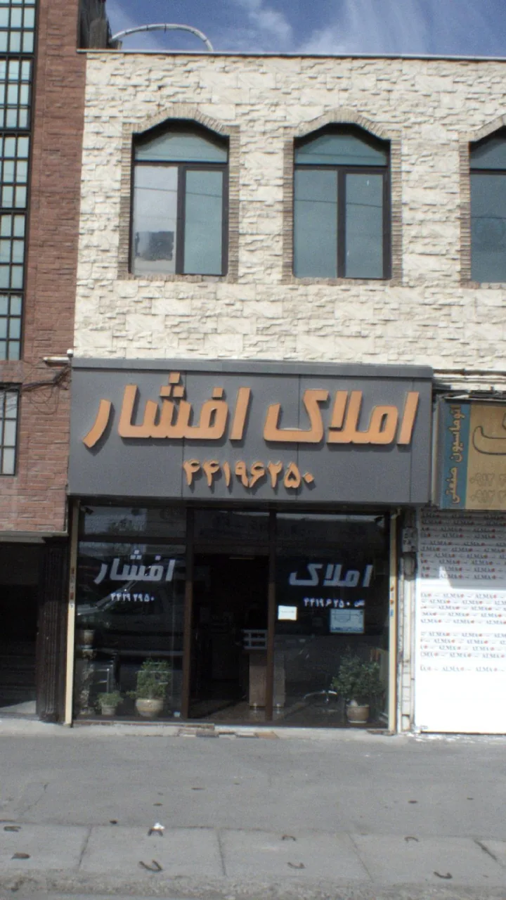 املاک افشار