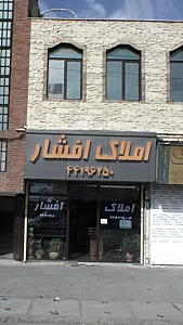 املاک افشار