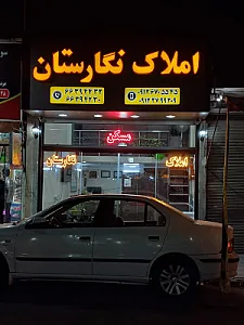 مشاورین املاک نگارستان