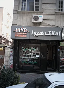 املاک هیوا