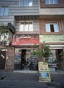 مشاور املاک عنابستانی