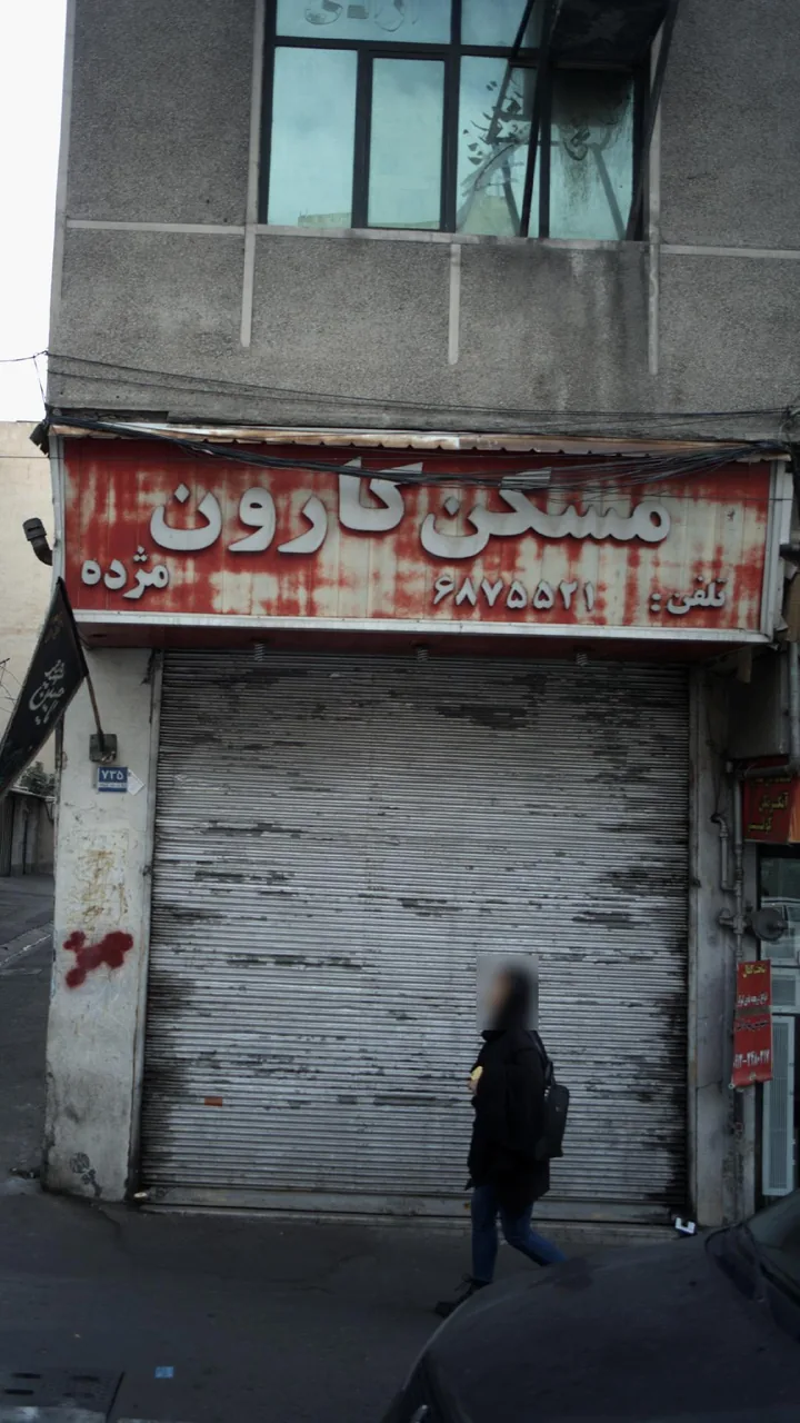 مسکن کارون - تصویر 2