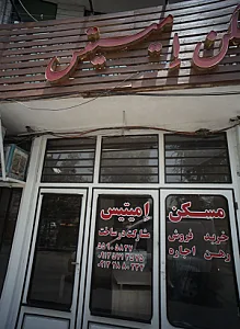 مسکن امیتیس