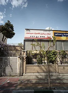 گروه مشاوران املاک پرشین کلاسیک میر داماد