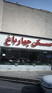 مسکن چهار باغ