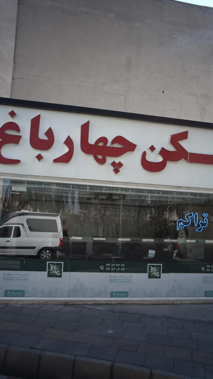 مسکن چهار باغ - تصویر 2