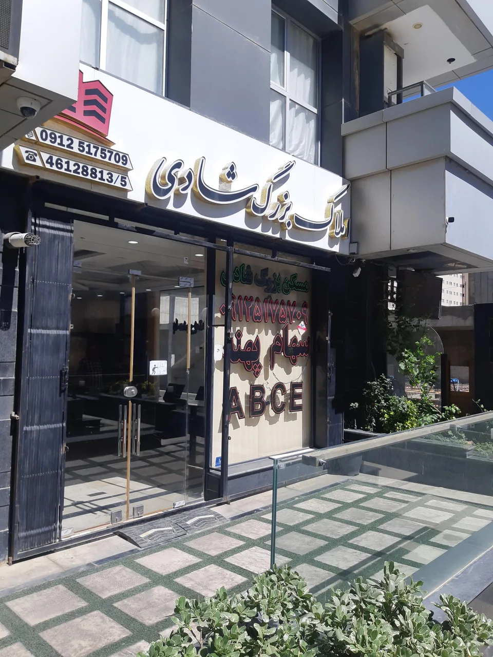 املاک بزرگ شادی - تصویر 2