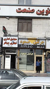 املاک نوین صنعت