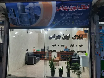 املاک نوین بهرامی