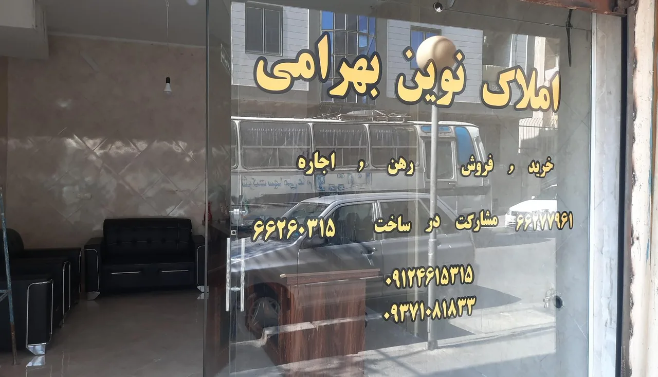املاک نوین بهرامی - تصویر 2