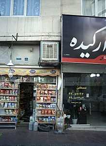 املاک ارکیده