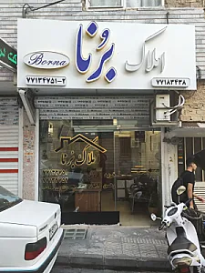 املاک برنا