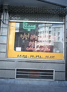 مسکن سینا