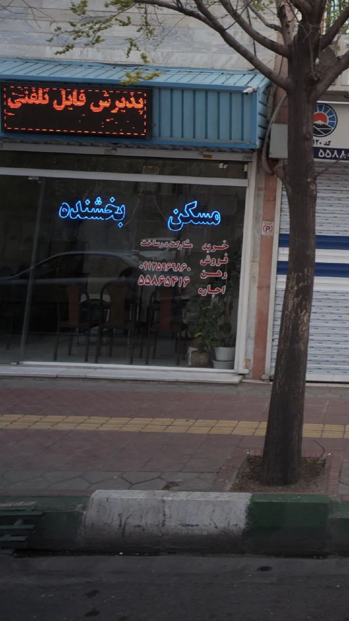 مسکن بخشنده - تصویر 2