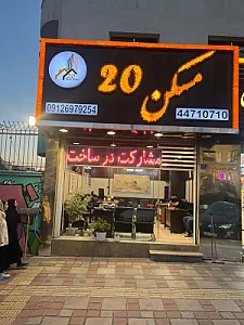 مسکن 20 - املاک در منطقه ۲۲
