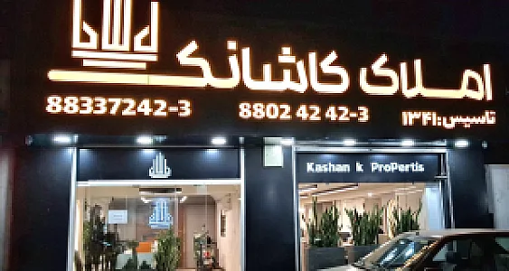 مشاورین مسکن کاشانک 1