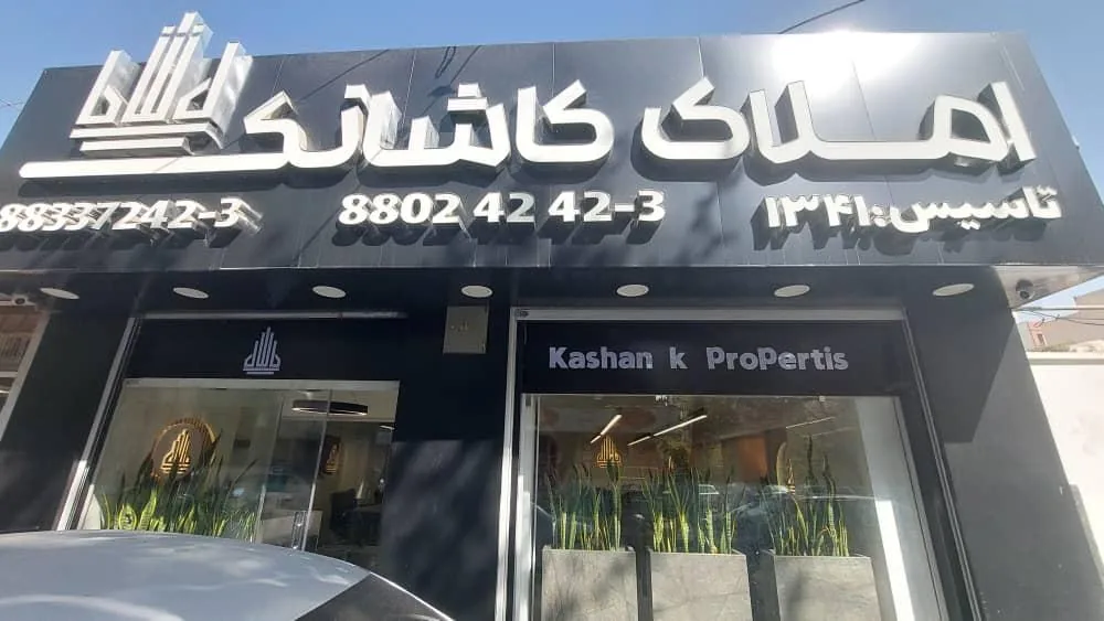 مشاورین مسکن کاشانک 1 - تصویر 2