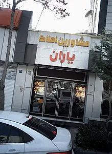 مشاورین املاک یاران