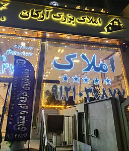 املاک بزرگ ارکان