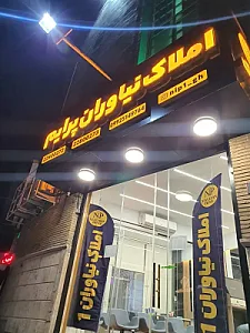 املاک نیاوران پرایم