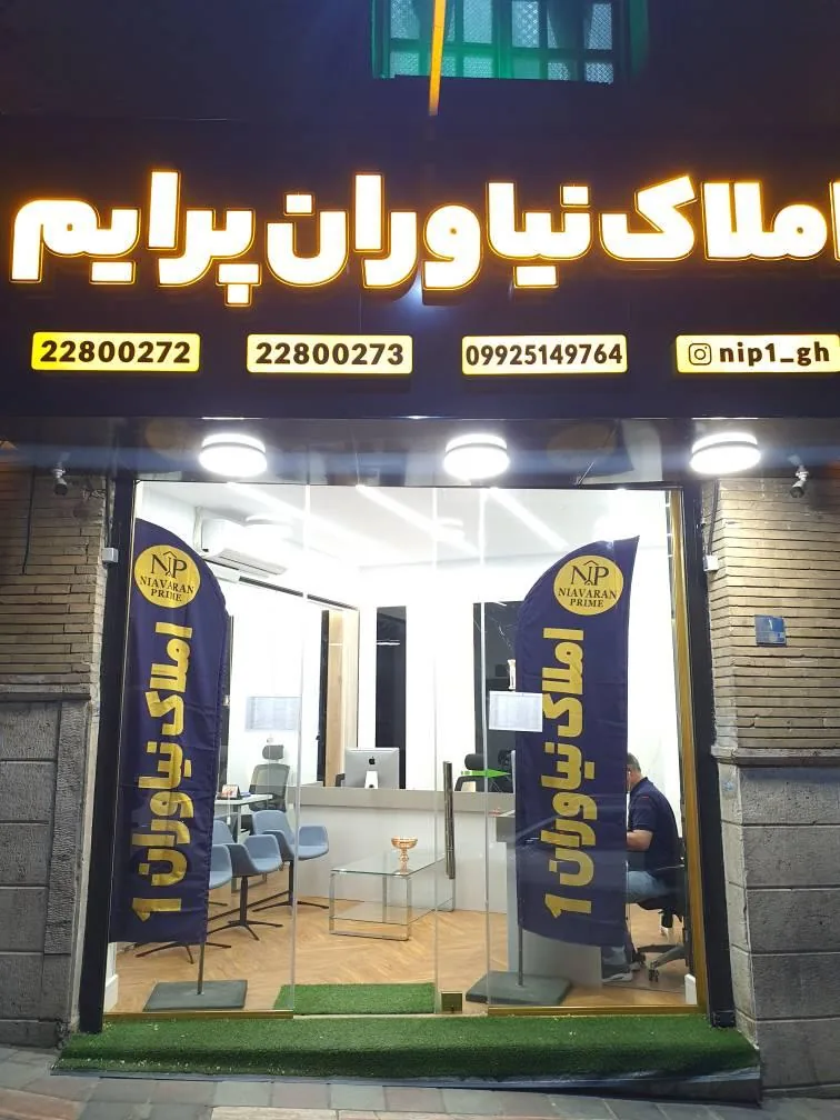 املاک نیاوران پرایم - تصویر 2
