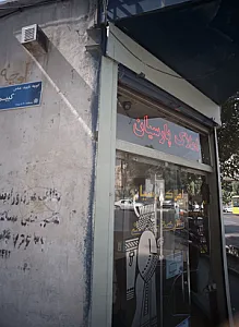املاک پارسیان