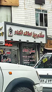 مشاورین املاک اتحاد