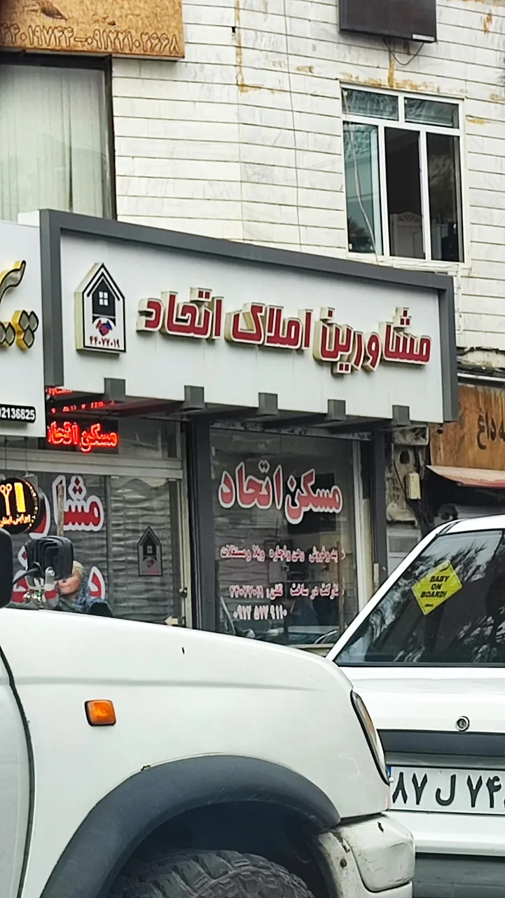 مشاورین املاک اتحاد