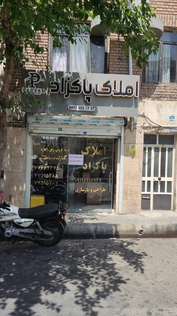 املاک پاکزاد