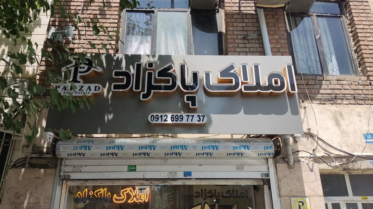 املاک پاکزاد - تصویر 2