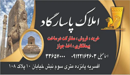 املاک پاسارگاد