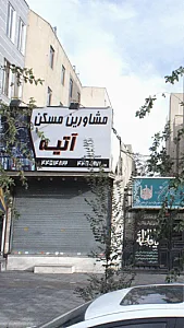 مشاورین مسکن آتیه