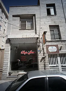 مسکن میلاد