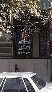 املاک امیر