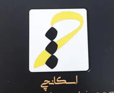 مسکن اسکانچی ( شعبه مرکزی )