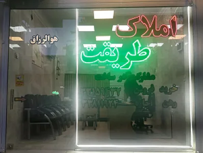 املاک طریقت