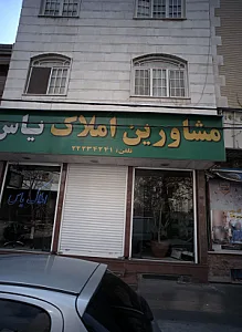 مشاورین املاک یاس