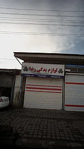 لوازم یدکی رضا