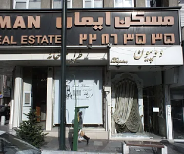 مسکن ایمان