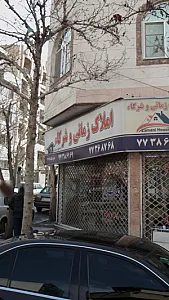 املاک زمانی و شرکاء
