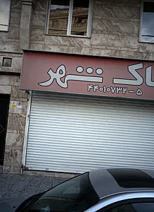 املاک شهر