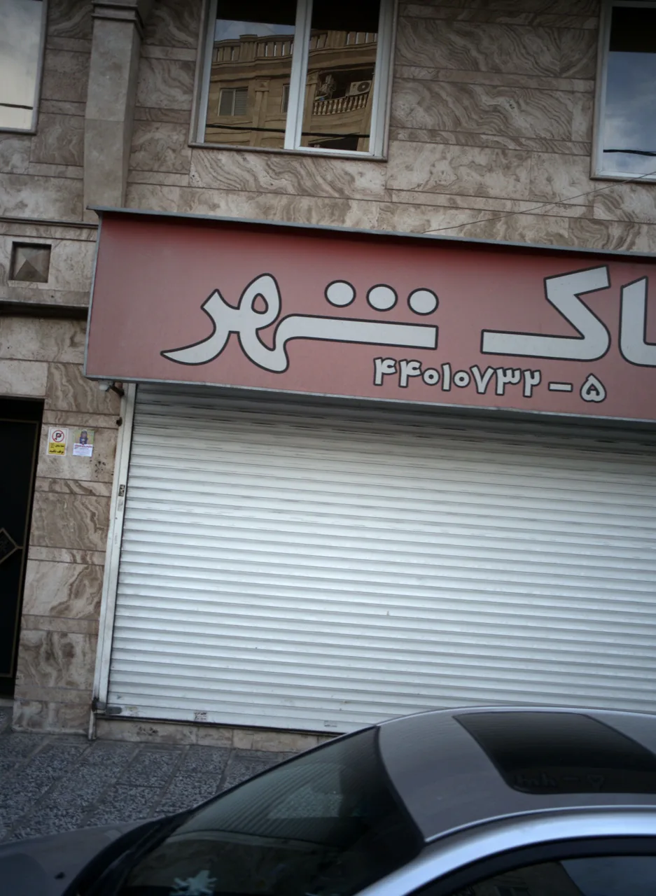 املاک شهر