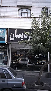 مسکن پریسان