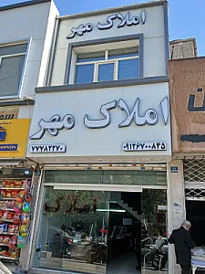 املاک مهر