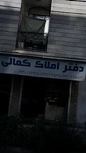 دفتر املاک کمالی