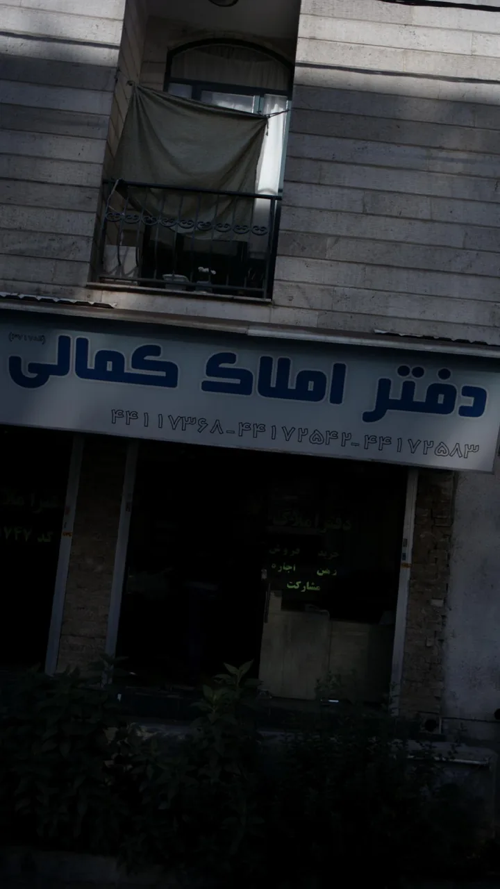 دفتر املاک کمالی