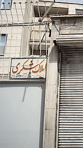 املاک میلاد